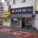 손수제치킨
