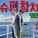 참치슈퍼 이미지