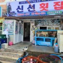 거제도횟집식당 이미지