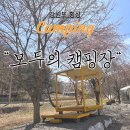 횡성초보캠핑장 | 횡성 캠핑장 추천｜카라반·이지캠핑 가능한 “모두의 캠핑장” 가족캠핑 후기