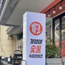 기영이숯불두마리치킨울산 - 남구 월평로 64 | 기영이숯불두마리치킨울산