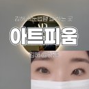율하2지구 속눈썹 전문샵 '아트피움' 속눈썹펌 후기