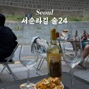 24 | 서순라길 야장 술집 추천 술24 후기