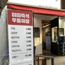 미미즉석우동짜장 이미지
