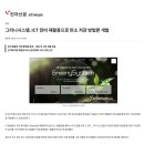 전자신문 ) 그리니시스템, ICT 장비 재활용으로 탄소 저감 방법론 개발