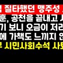 "한동훈,공천 끝내고 사회 분위기 보니 오금 저리냐..양심에 가책은?" 맹주성 교수 外 권순활TV 이미지