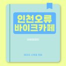 아르테 | 인천데이트, 인천카페추천! 바이크 감성 가득한 아르테파인 카페 후기 🏍️☕