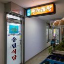 송림식당 | 만 원의 행복! 7년 단골! 남부터미널역 숨은 맛집 &#39;송림식당&#39; 내돈내산 후기