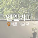 애니카랜드 합정점 | 합정 망원 한적한 카페 추천 시그니처 라떼 맛집 엔엘커피