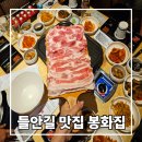 봉화소문난고기마트 | 들안길 대패삼겹살맛집 봉화집