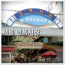 맛있는 먹거리들이 가득한 전통시장 - 마트보다 좋은 면목시장 둘러보기