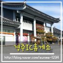 경주IC휴게소 이미지