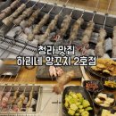 하리네양꼬치 2호점 | 청라 식당 | 하리네 양꼬치 2호점