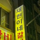 재현이네갈비 이미지