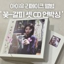 아이유 꽃갈피 셋 리메이크 앨범 CD 노래제목 언박싱 후기