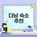 비치호텔 | 다낭 미케비치 어웨이큰 호텔 후기