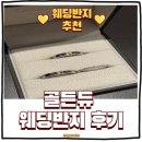 가성비 웨딩반지 추천 골든듀 쉔브룬 타임리스 가드링 구매후기