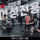 S라인 휘트니스 클럽 이미지