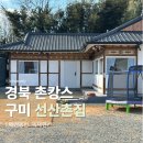 선산촌집 | 경북 촌캉스 즐기기 좋은 상주 근교 구미 펜션 선산촌집 애견동반 가능