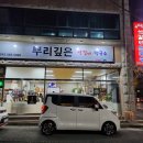 뿌리깊은석갈비막국수 이미지