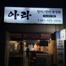 신부동 일식 코스요리 전문 아라