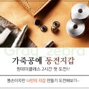 가죽공예(초급) | 카드지갑- 명함지갑 - 동전지갑 가죽공예 2시간으로 만들기