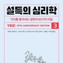 설득의 심리학3(10주년 개정판) - Yes를 끌어내는 설득의 60가지 비밀