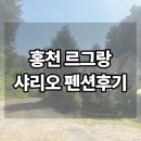 덕이네 펜션&캠핑 | 홍천강펜션 | 솔직후기 남겨본 르그랑샤리오펜션 가족여행 후기