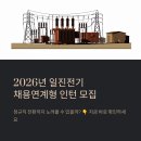 일진개발 | 2026년 일진전기 채용연계형 인턴 모집, 정규직 전환까지 노려볼 수 있을까?