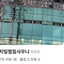 리치빌찜질사우나 네이버블로그