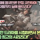 [영국반응]“K정통사극에 영국언론 만점 극찬하며 영국시청자들까지 늪에 빠뜨리다!”“30년 동안 드라마를 시청하면서 본 시리즈 중 최고의 이미지