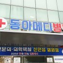동아병원 이미지