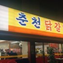 신길동춘천닭갈비 이미지