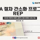 [SK IMMIGRATION & LAW 이민칼럼] LMIA 절차 간소화 프로그램 REP 이미지