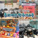 톰과제리 | 잠실 롯데월드몰 팝업 | 톰과제리 한옥대소동 굿즈·미션·웨이팅 후기