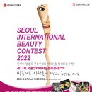 2022서울인터내셔널뷰티콘테스트 개최(2022년 5월 21일 KBS아레나) 이미지