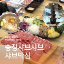 이게볶음밥 송정점 | [송정맛집] 샤브막심 송정본점 내돈내산후기! 샤브샤브뷔페!+주차