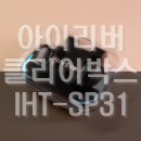 클리어박스 | 투명하고 맑은 케이스로 이쁜 무선 이어폰 아이리버 클리어박스 사용 후기