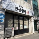 양금로 | 김천 분이네 인생짬뽕 웨이팅 맛집 할말 알려드림