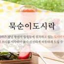 묵순이 이미지