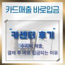 정산카센타 | 카센터 카드매출 바로입금 후기｜수리비 매출, 결제 후 바로 입금되는 이유