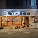 순돌이네통닭집 이미지