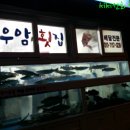 우암횟집 이미지