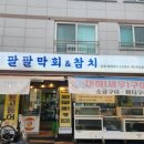 팔팔막회&참치 이미지