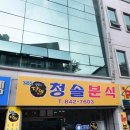 청솔분식 이미지