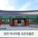 포은연수관 | 영천여행 / 영천 역사여행의 시작, 임고서원에 위치한 포은유물관을 방문해보세요!-정몽주,영천가볼만한곳