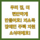 장애인거주시설 아이원 | 저소득 장애인 편의시설 주택 지원 신청
