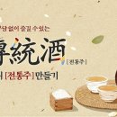 전통주 만들기 이미지