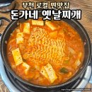 돈가네 | 부천 로컬 찐 맛집 돈가네옛날찌개, 김치찌개 근본 여기!