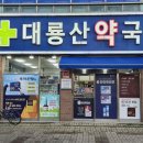 대룡산약국 이미지